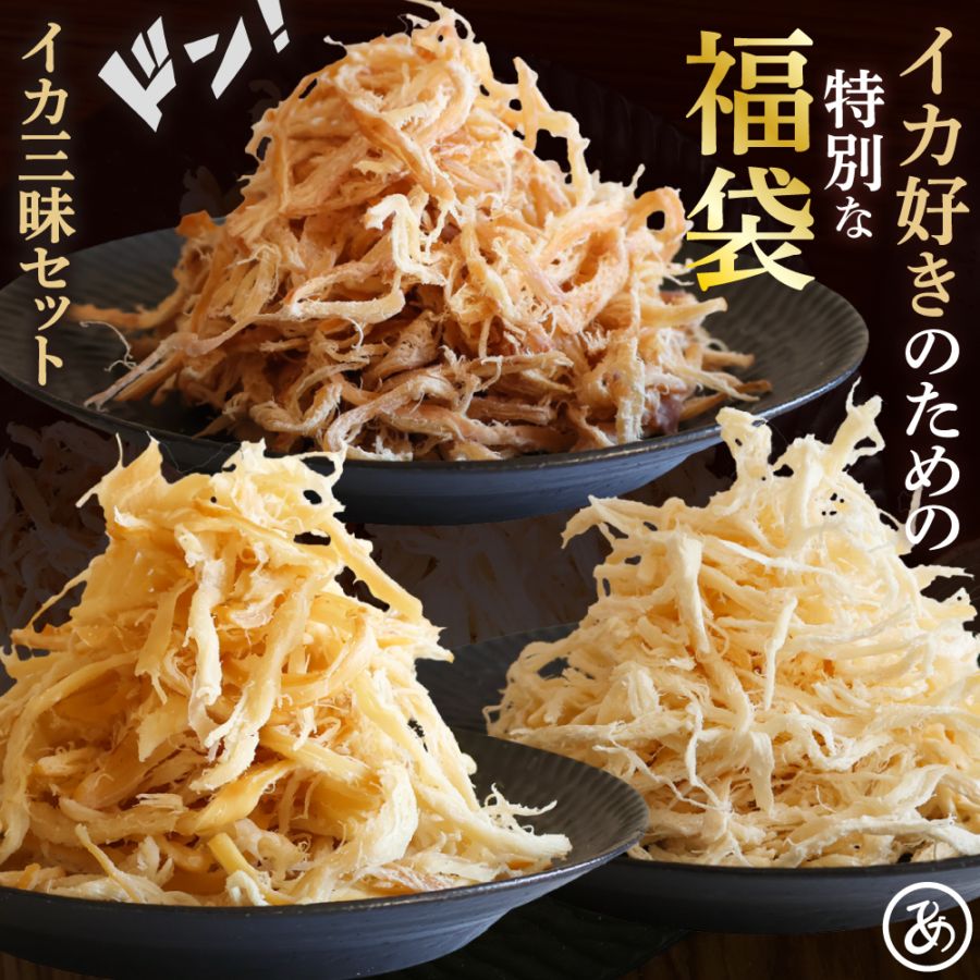 おつまみ 福袋 2026 いか三昧セット おつまみ 3種 するめ スルメ するめいか スルメイカ いか イカ  珍味 おつまみ 駄菓子 酒の肴 噛むほどに旨い やわらか ソフト食感 炙り 晩酌 日本酒 ビール ハイボール 家飲み