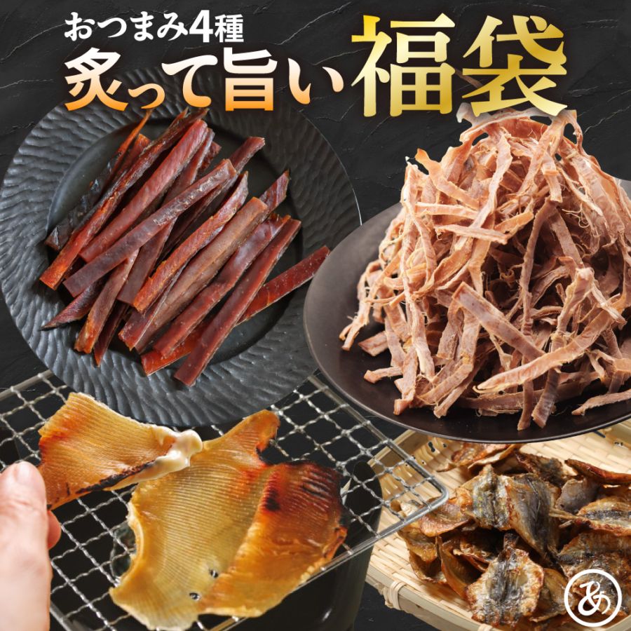 おつまみ 福袋 2026 炙って旨い4袋セット 無添加あたりめ エイヒレ 訳あり鮭とば  炙り焼きあじ  するめ スルメ するめいか スルメイカ いか イカ  珍味 おつまみ 駄菓子 大容量 海鮮おつまみ 酒の肴 噛むほどに旨い 炙り 晩酌