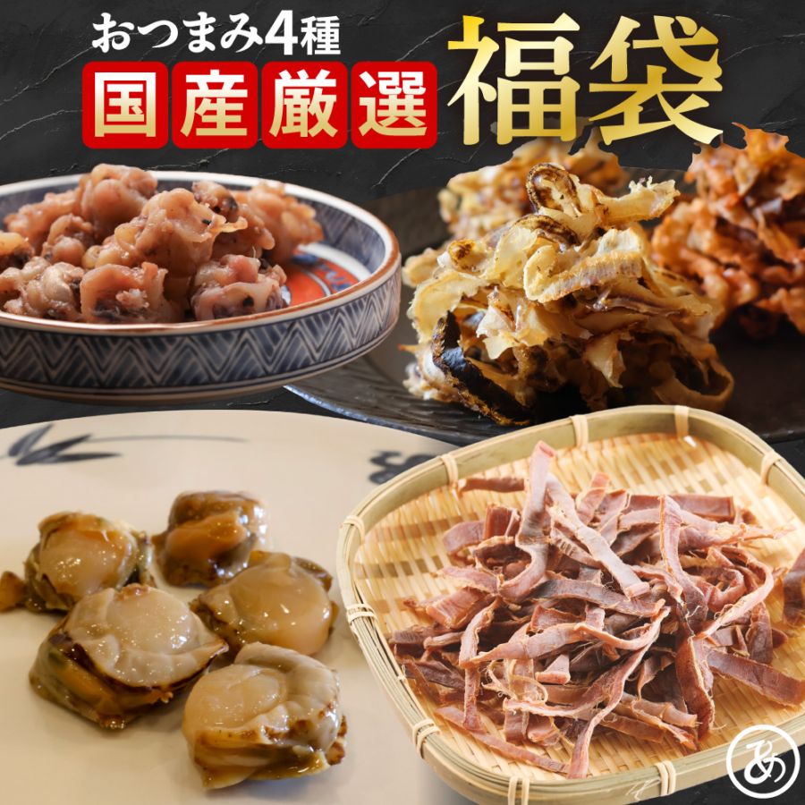 おつまみ 福袋 2026 国産素材を厳選4袋セット おつまみ 4種 するめ スルメ するめいか 珍味 あたりめ 無添加 国産 炙りいかなんこつ 北海道産 ソフト帆立 一夜干し 焼貝ひも 海鮮 大容量 送料無料 駄菓子 酒の肴 噛むほどに旨い 晩酌