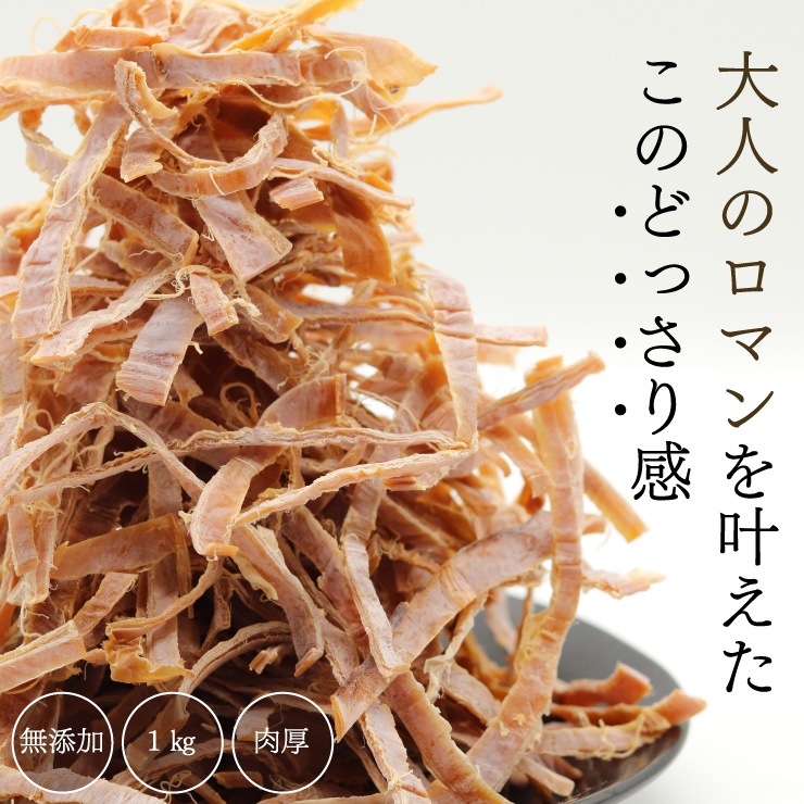噛むほどに旨い 無添加あたりめ 1kg(200g×5)