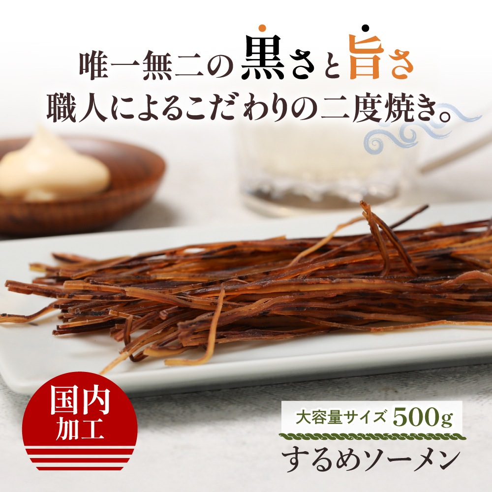 ひと手間かけた 炙りするめソーメン 500g