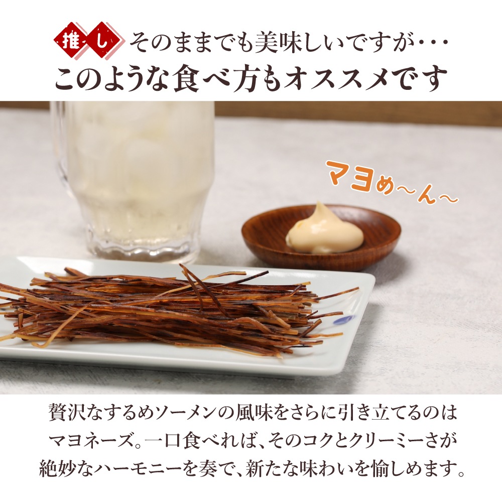 ひと手間かけた 炙りするめソーメン 500g