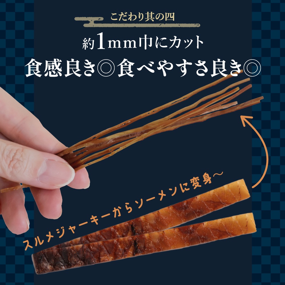 ひと手間かけた 炙りするめソーメン 500g