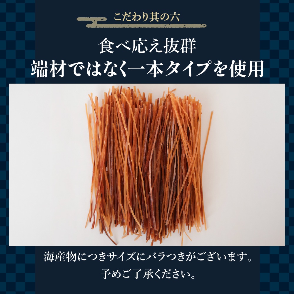 ひと手間かけた 炙りするめソーメン 500g