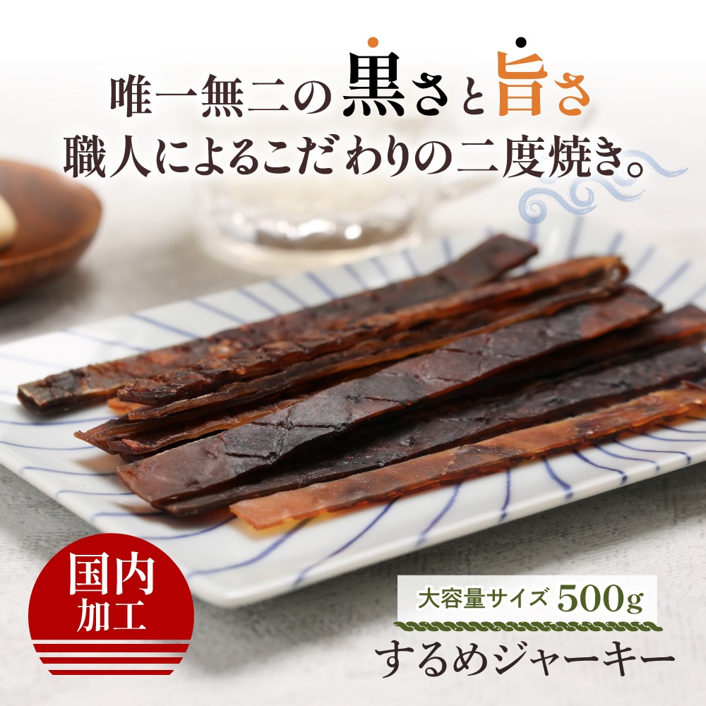 ひと手間かけた 炙りするめジャーキー 500g