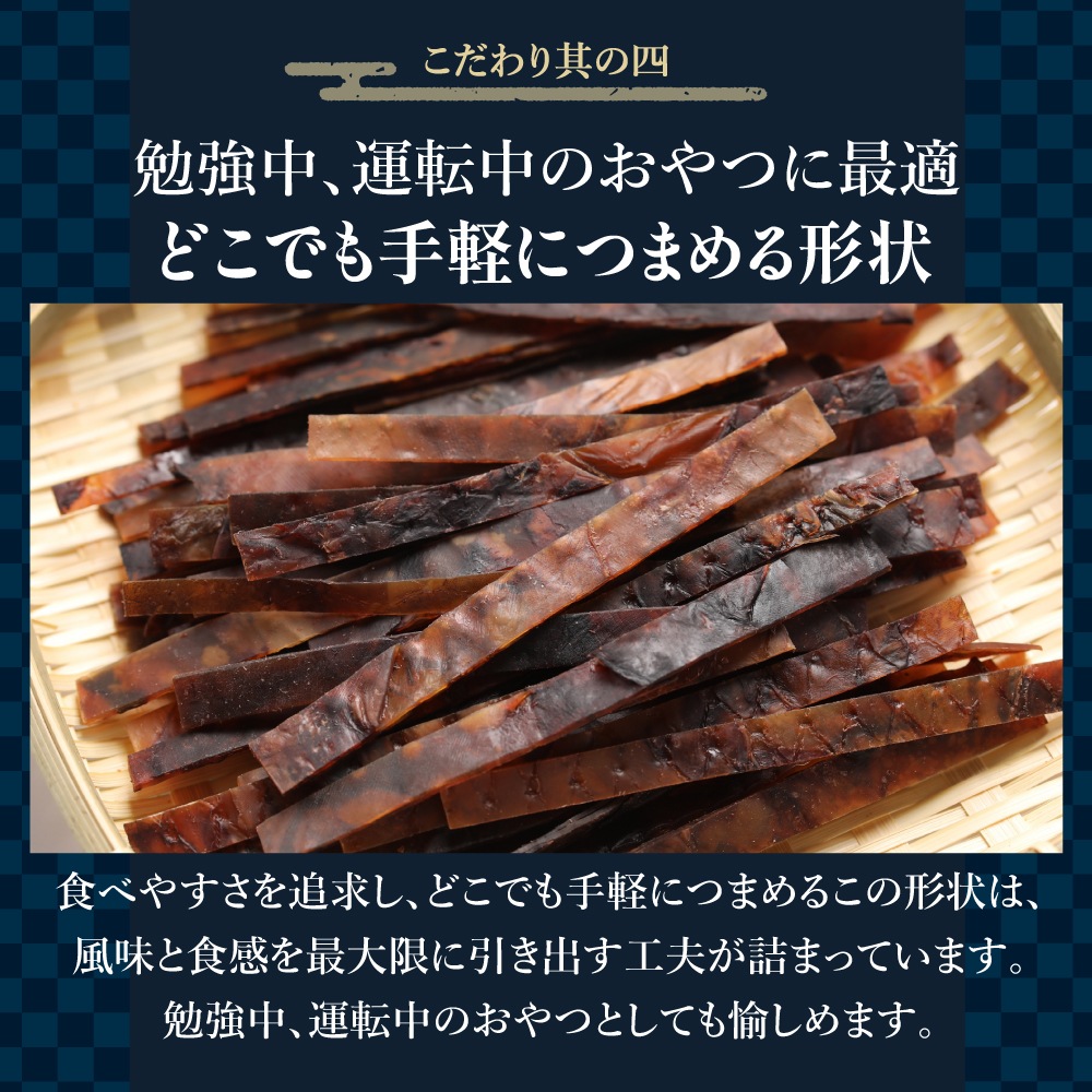 ひと手間かけた 炙りするめジャーキー 500g
