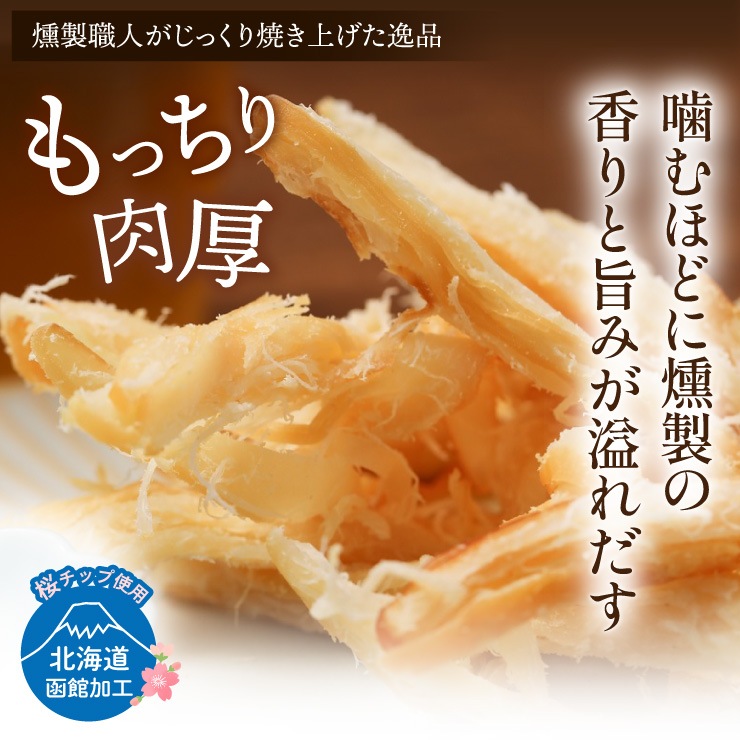 燻製香る 肉厚やわらかくんさき 200g