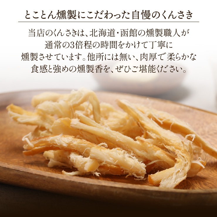 燻製香る 肉厚やわらかくんさき 200g