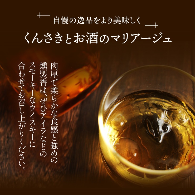 燻製香る 肉厚やわらかくんさき 200g