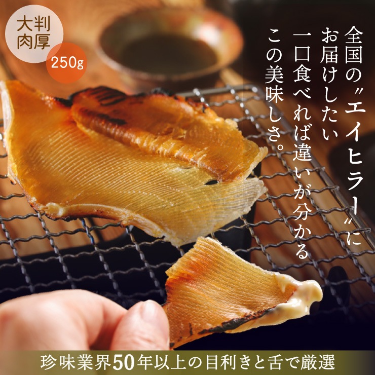 居酒屋の味 大判肉厚えいひれ 250g | エイヒレ | あてめあて