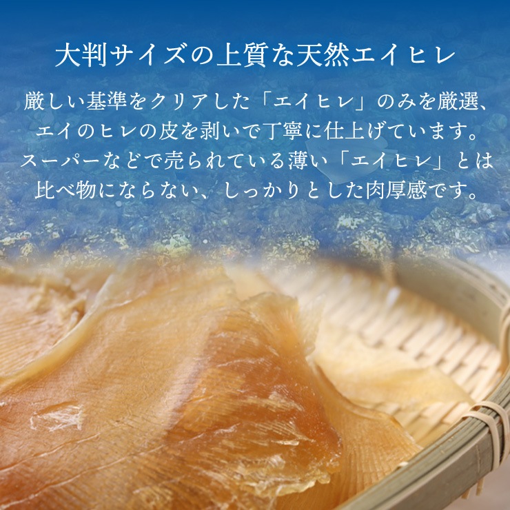 居酒屋の味 大判肉厚えいひれ 250g