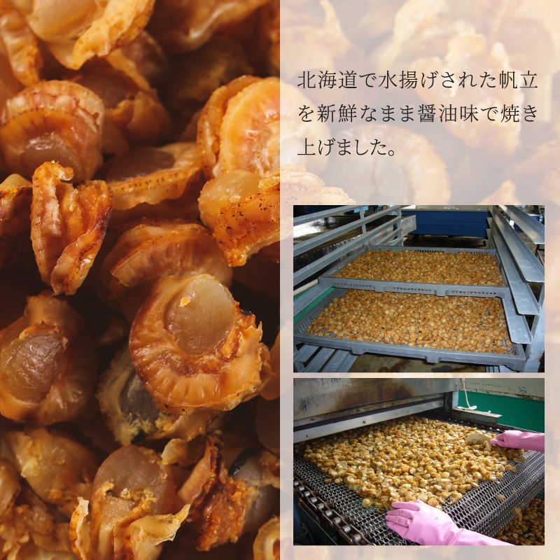 北海道産 焼帆立貝 300g