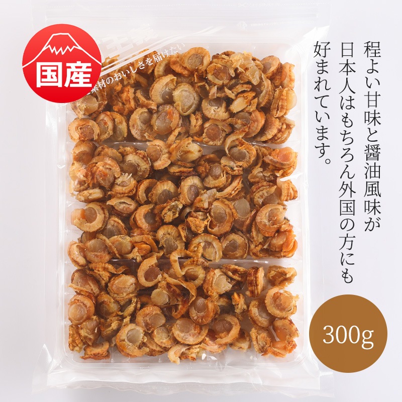 北海道産 焼帆立貝 300g