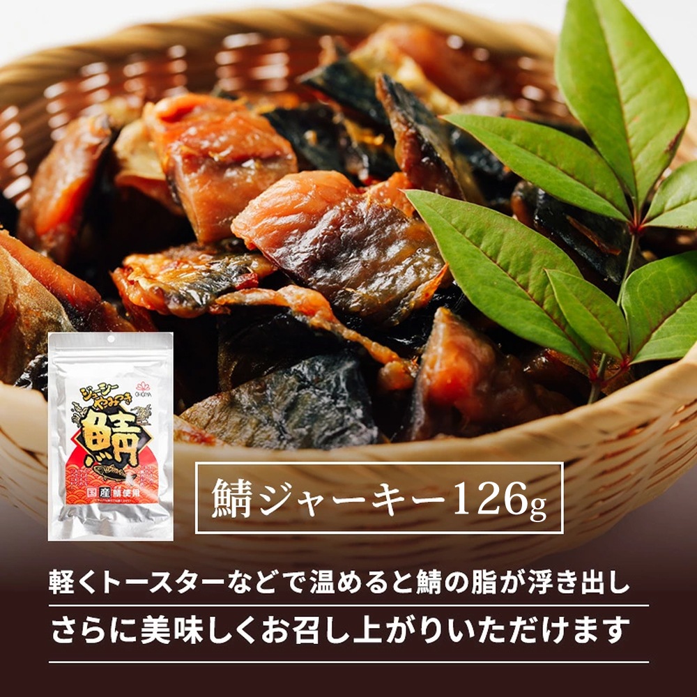 国産さばジャーキー  126g