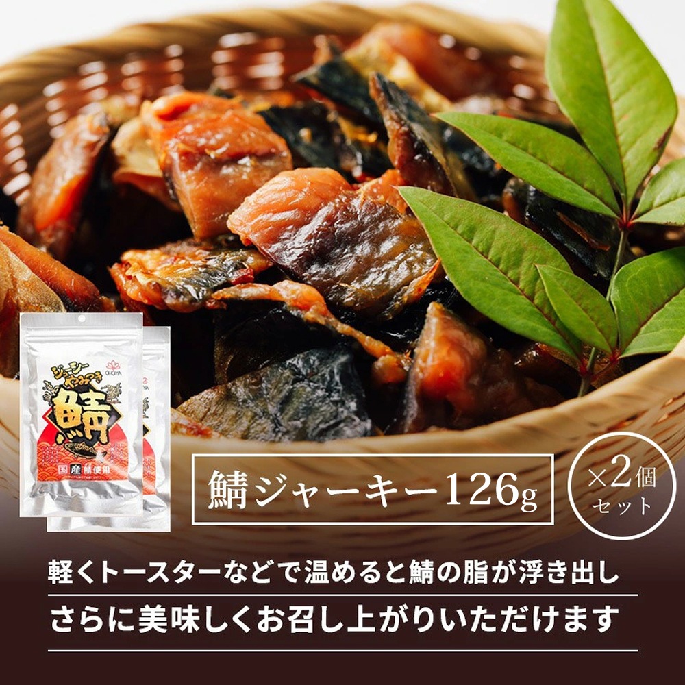 国産さばジャーキー  252g(126g×2個)