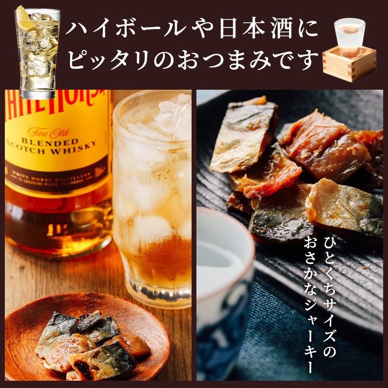 国産さばジャーキー  252g(126g×2個)