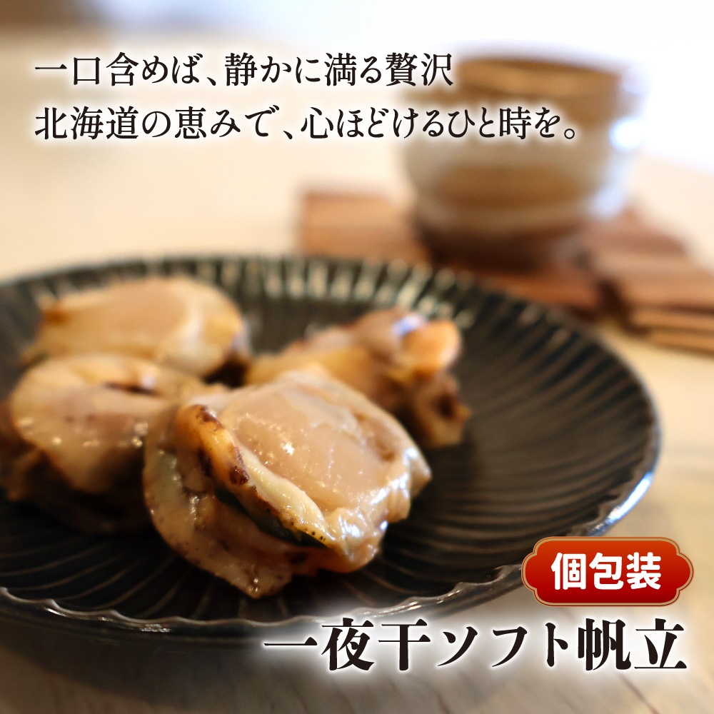 北海道産 一夜干ソフト帆立 100g 送料無料 旨み溢れる ジューシー ホタテ ほたて 北海道 国産 業務用 お徳用 おつまみ 晩酌 メール便 お試し 大容量 訳あり