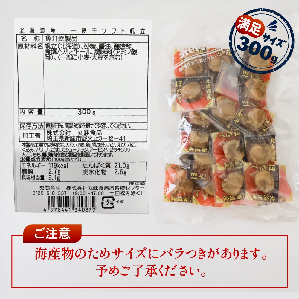 北海道産 一夜干ソフト帆立 300g 送料無料 旨み溢れる ジューシー ホタテ ほたて 北海道 国産 業務用 お徳用 おつまみ 晩酌 メール便 お試し 大容量 訳あり
