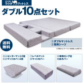 【送料無料】ダブル10点セット