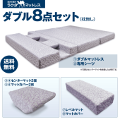 【送料無料】ダブル8点セット(枕無し)
