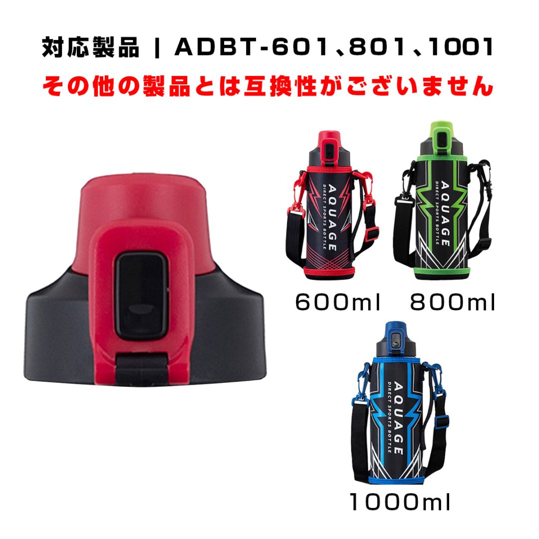 AQUAGE（アクアージュ）ADBT-601,801,1001用 せんユニット レッド ADBT-RCS