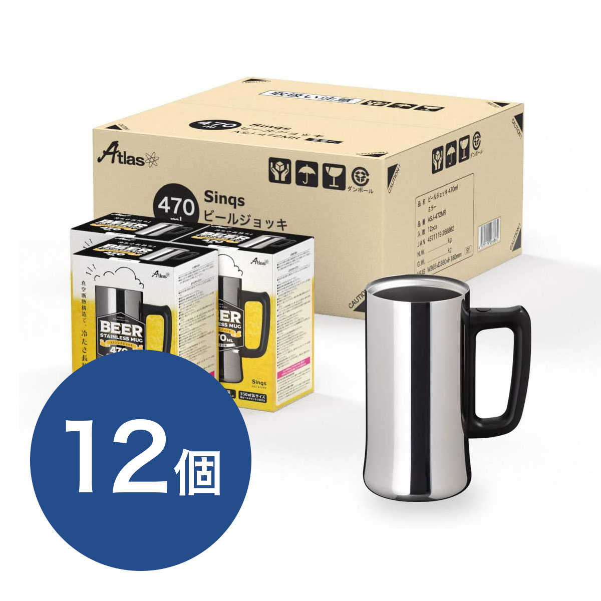 ケース販売 Sinqs（シンクス）ビアジョッキ 外面ミラー仕上げ うす口 470ml ASJ-472MR12P