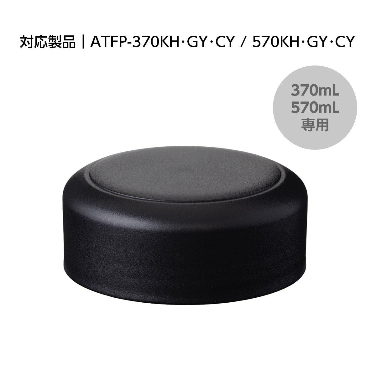 TEMPEAK（テンピーク）超保温フードポット用 370mL・570mL用フタ ATFP-FT-BK