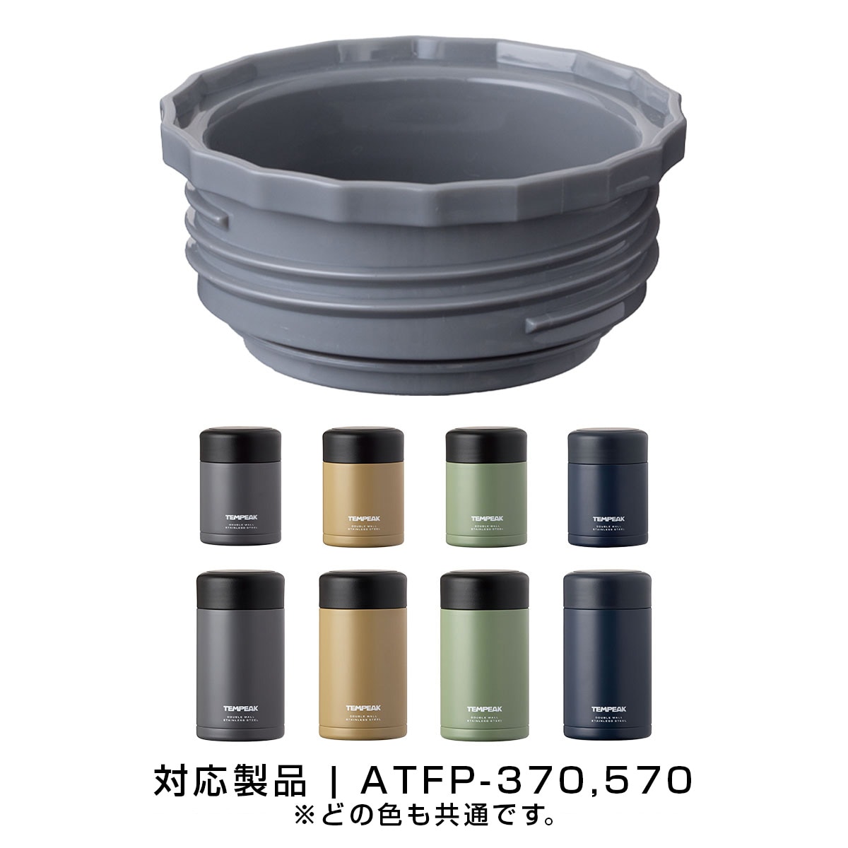TEMPEAK（テンピーク）超保温フードポット用 370mL, 570mL用中栓 ATFP-NS