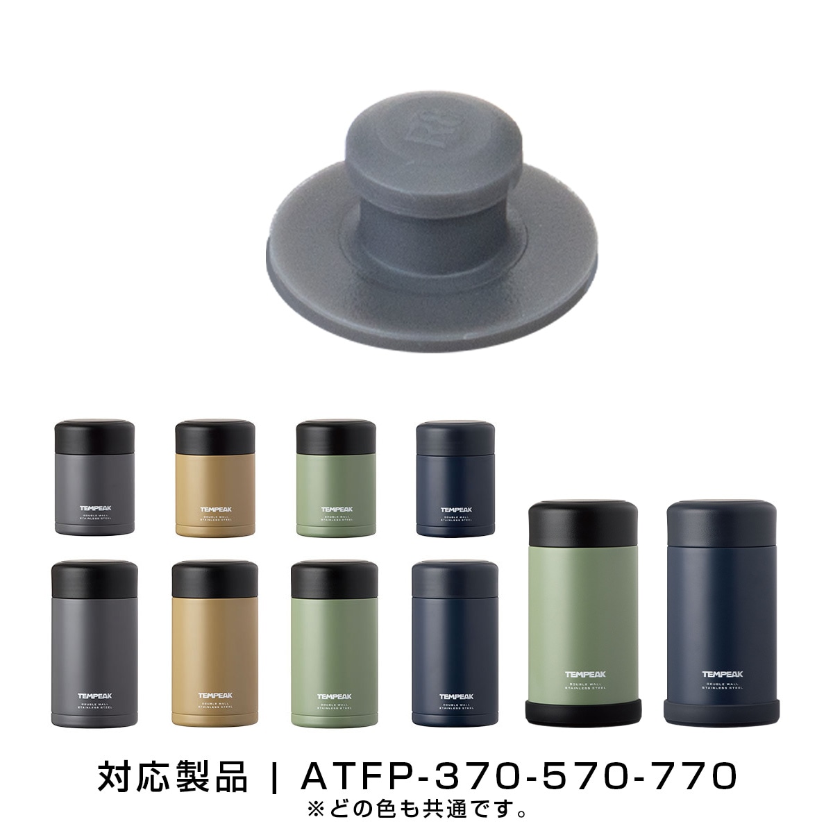 TEMPEAK（テンピーク）超保温フードポット用 370mL, 570mL, 770mL用圧抜きパッキン ATFP-ALP