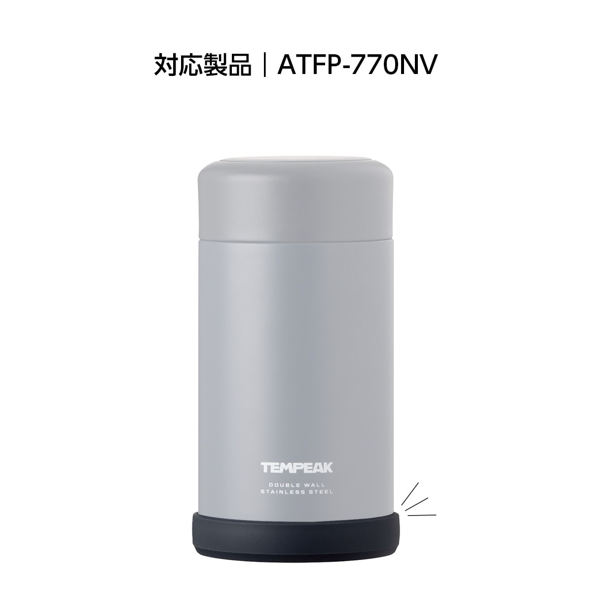 TEMPEAK（テンピーク）超保温フードポット用 770mL用 底カバー ATFP-75-SC-NV