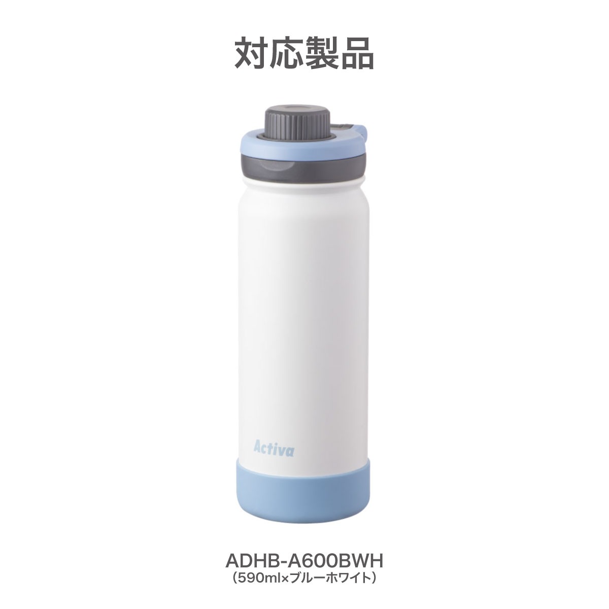 アクティバ ハンドル付き ダイレクトボトル ADHB-A ブルーホワイト用 部品 ふた一式  ADHB-A-CS-BWH
