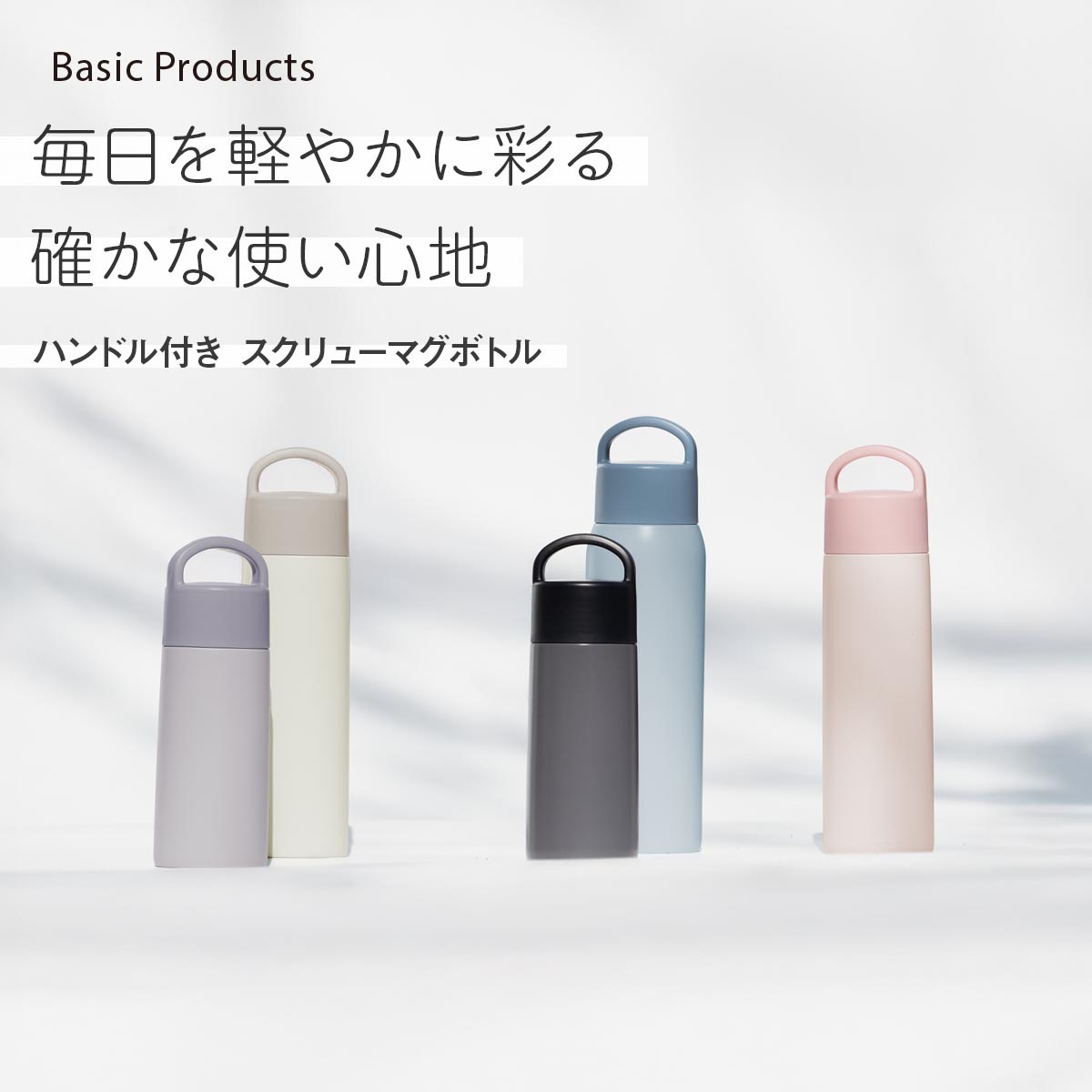 Basic Products ベーシックプロダクツ ハンドル付きスクリューボトル 360ml 510ml 630ml 760ml AHSシリーズ