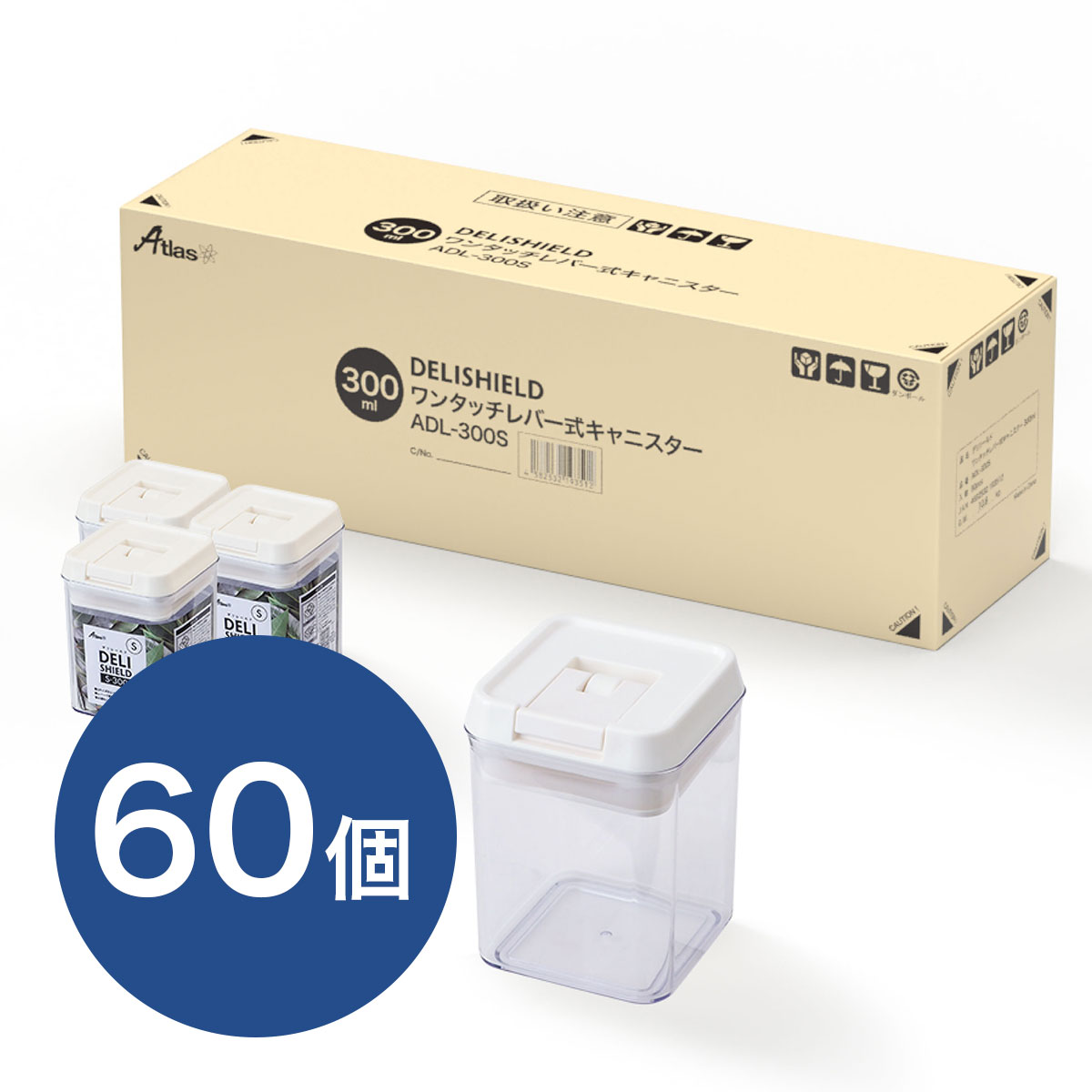 ケース販売 DELI SHELD(デリシールド)ワンタッチレバー式キャニスター Sサイズ 300ml ADL-300S60P 60個入り