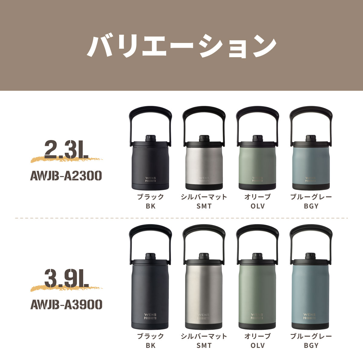 WENS PRODUCTS（ウェンズプロダクツ） ワイドジャグボトル 大容量 2.3L  3.9L AWJB-Aシリーズ