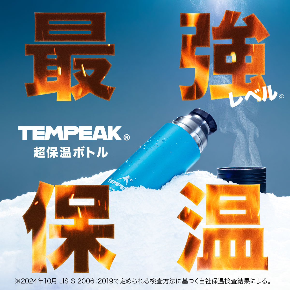TEMPEAK(テンピーク)超保温ボトル 国内最高レベルの保温力 コップ付き 530ml 750ml 900ml 1200ml ブラック シルバーグリーン ターコイズATPB
