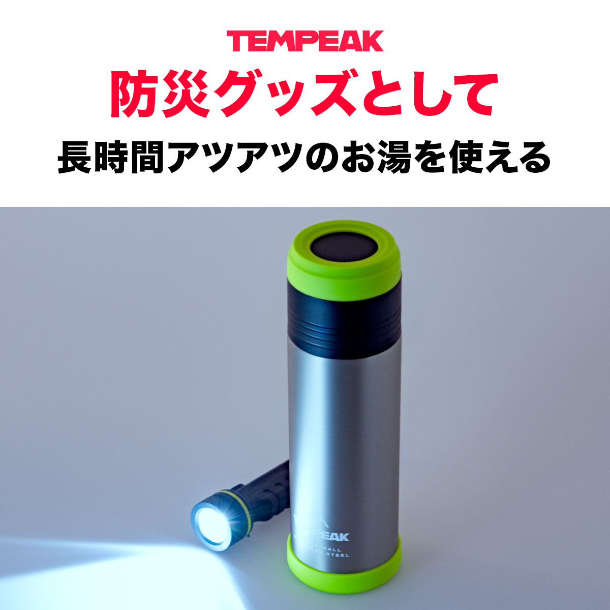 TEMPEAK(テンピーク)超保温ボトル 国内最高レベルの保温力 コップ付き 530ml 750ml 900ml 1200ml ブラック シルバーグリーン ターコイズATPB