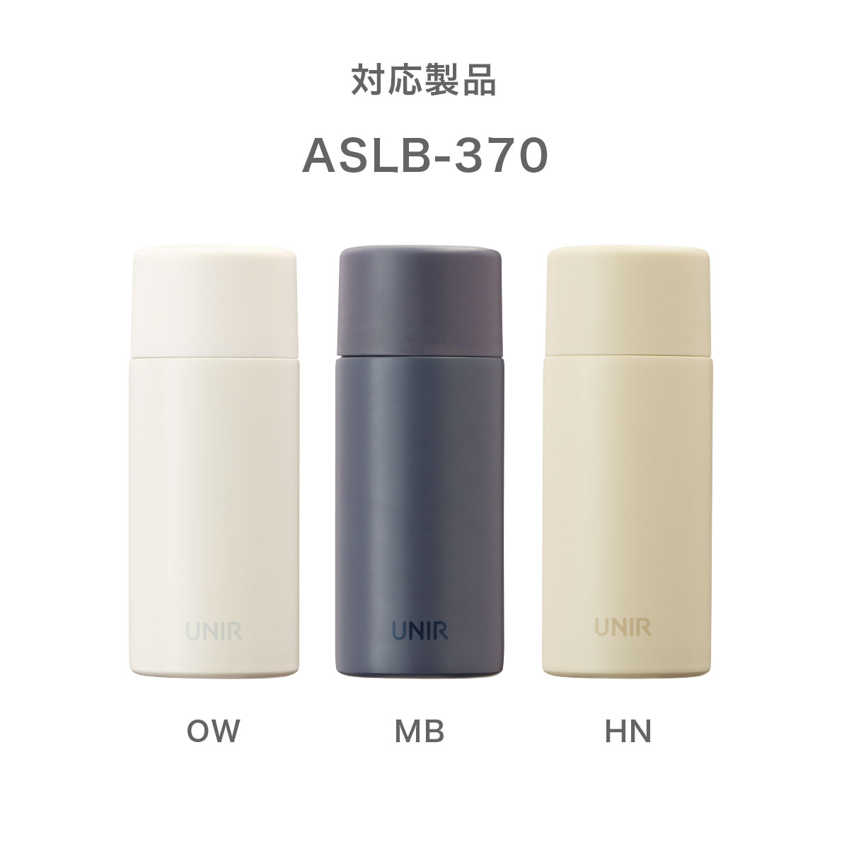 UNIR (ユニール) 洗いやすい シームレスボトル用 ふた オフホワイト ASLB-OW