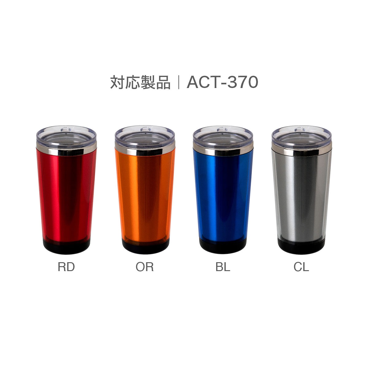 好きな絵柄の台紙が入る ふた付き中空ステンレスタンブラー 370ml（ACT