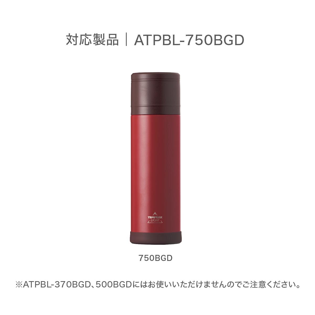 TEMPEAK LIGHT （テンピークライト） 超保温軽量ボトル 750mlバーガンディ用 ふた一式（コップ,中栓） ATPBL-CS-750BGD