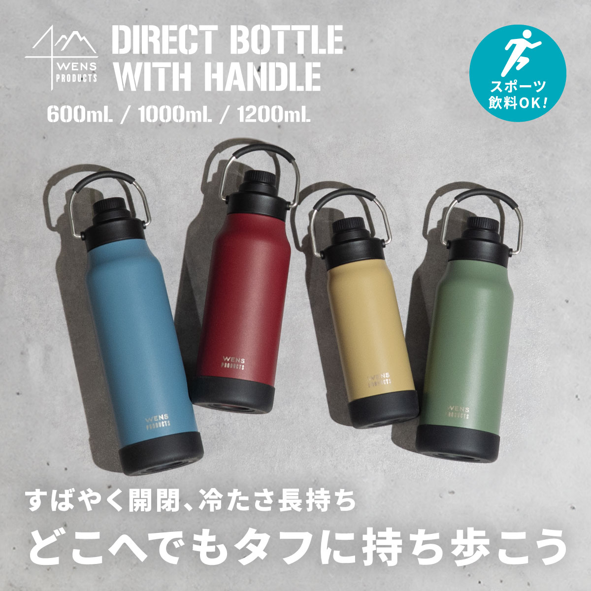 WENS PRODUCTS（ウェンズプロダクツ） ハンドル付きダイレクトボトル 600mL 1.0L 1.2L ADHB-Bシリーズ
