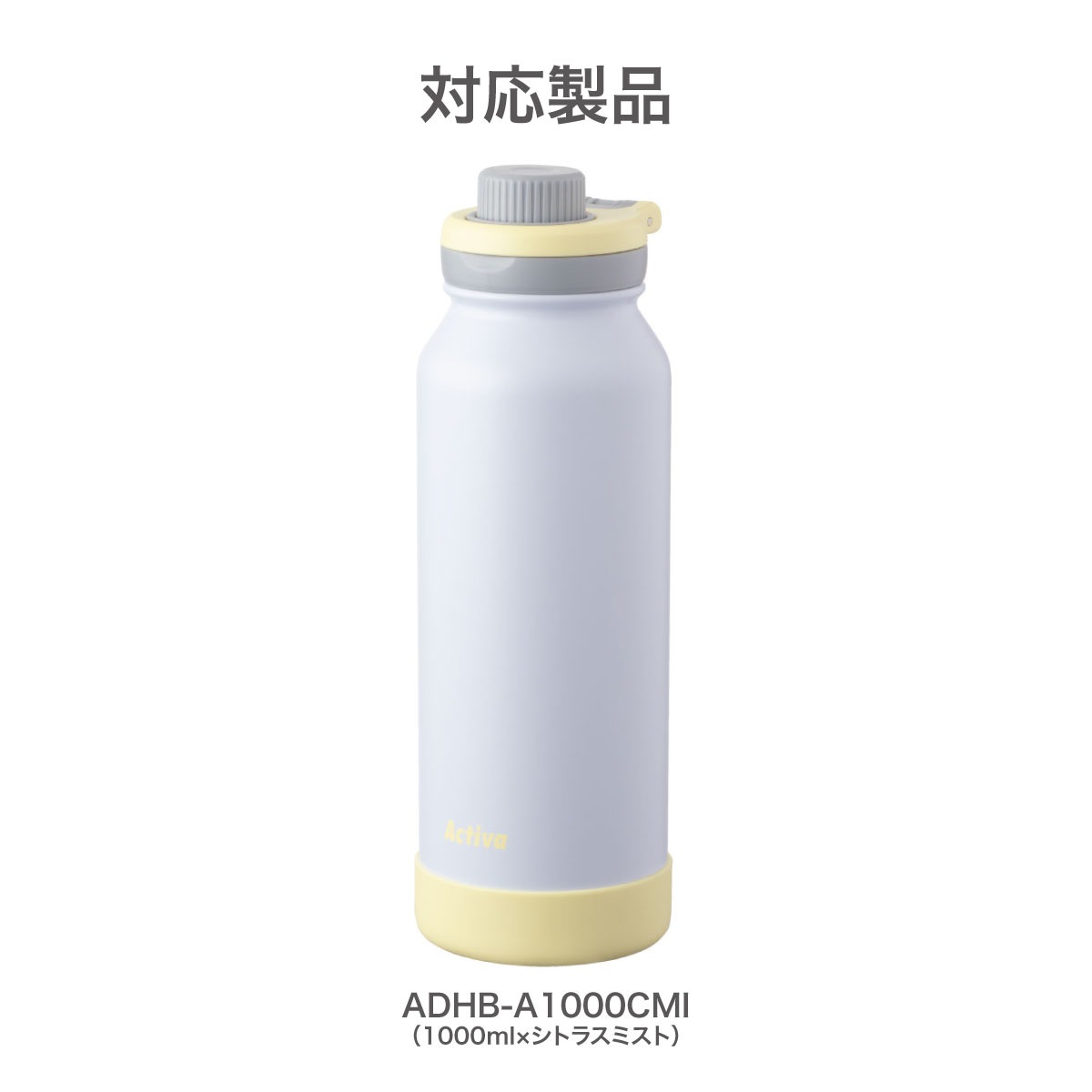 アクティバ ハンドル付き ダイレクトボトル ADHB-A シトラスミント用 部品 ふた一式 ADHB-A-CS-CMI