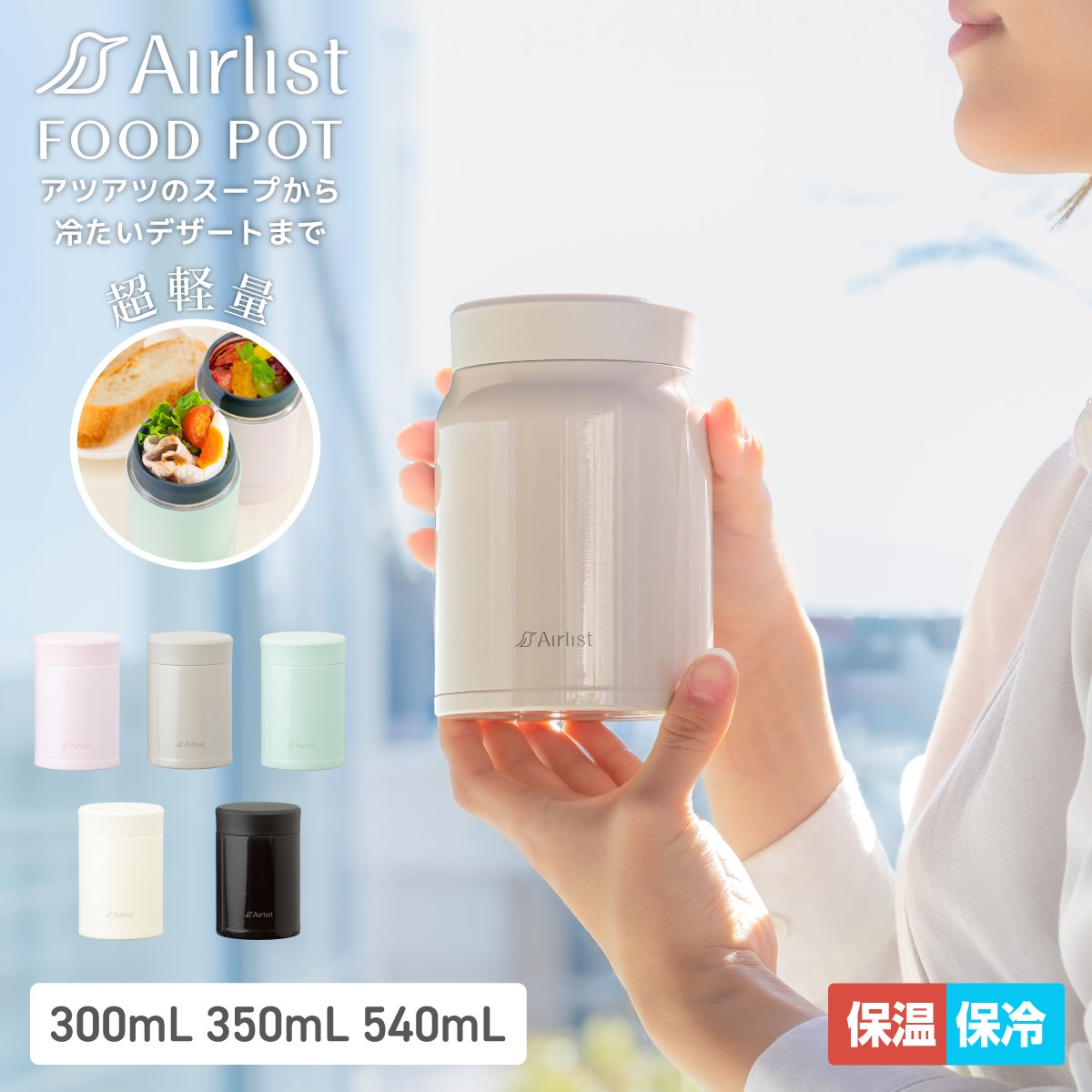 Airlist（エアリスト）超軽量 フードポット スープジャー 300ml 350ml 540ml ARFP
