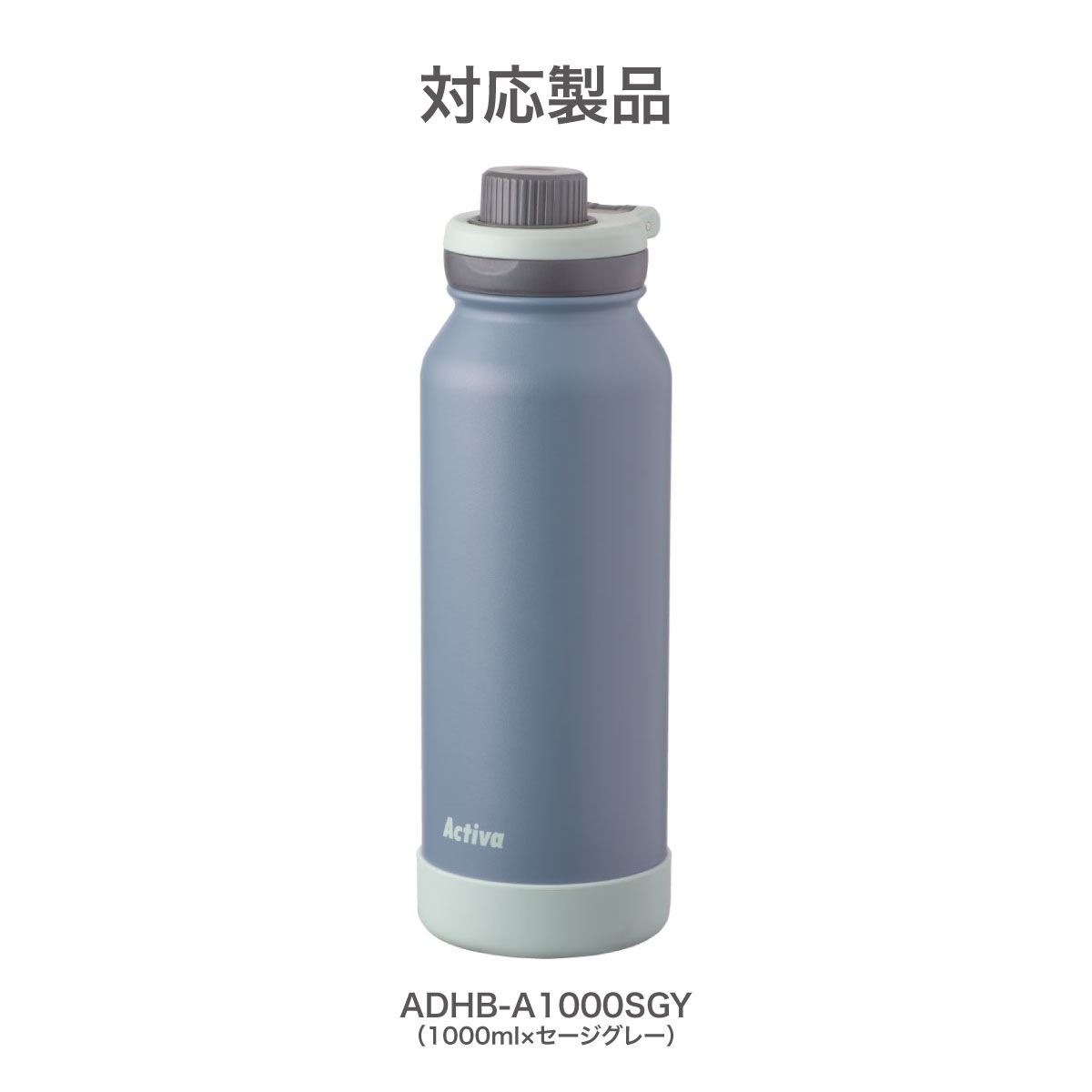 アクティバ ハンドル付き ダイレクトボトル ADHB-A セージグレー用 部品 ふた一式 ADHB-A-CS-SGY