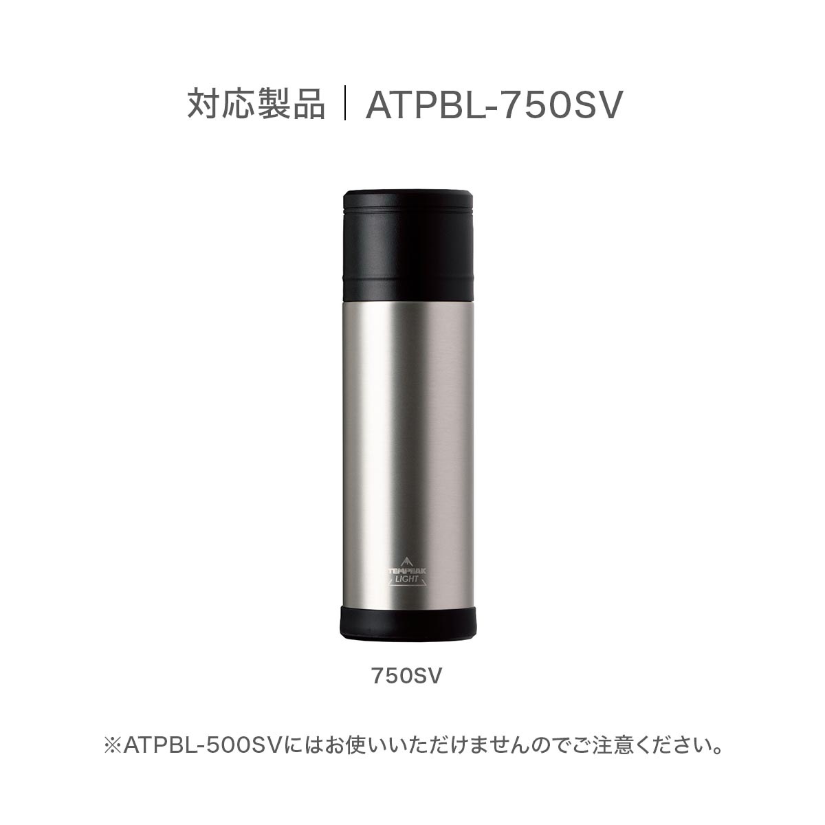 TEMPEAK LIGHT （テンピークライト） 超保温軽量ボトル 750mlシルバー用 ふた一式（コップ,中栓） ATPBL-CS-750SV