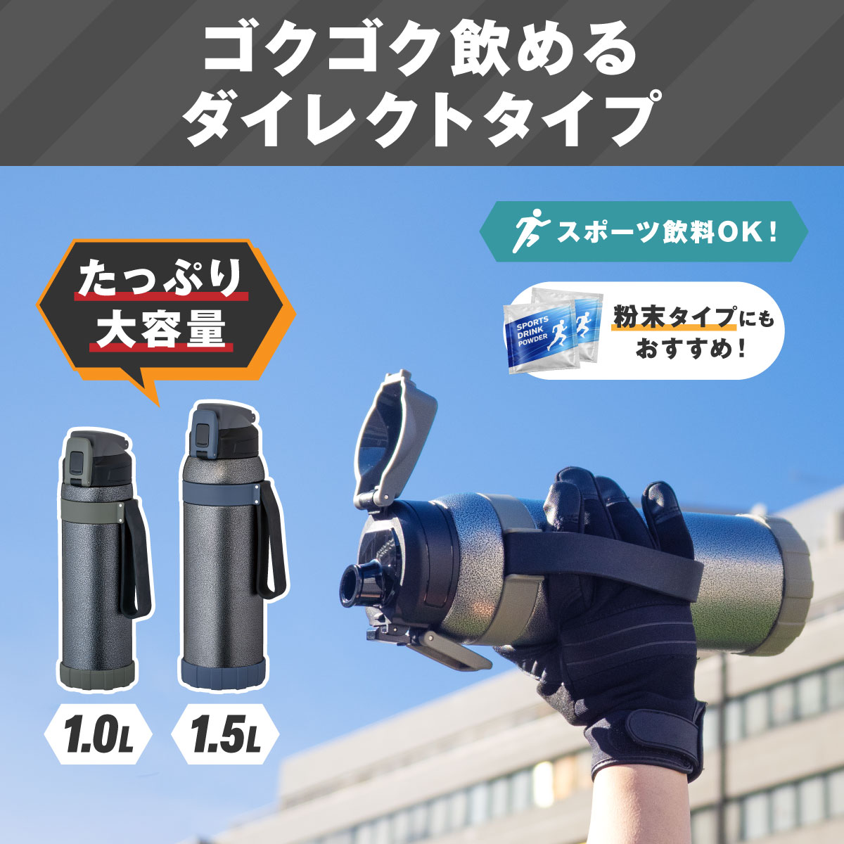 ワーカーズボトル ハンドストラップ付き ダイレクトボトル 1.0L/1.5L