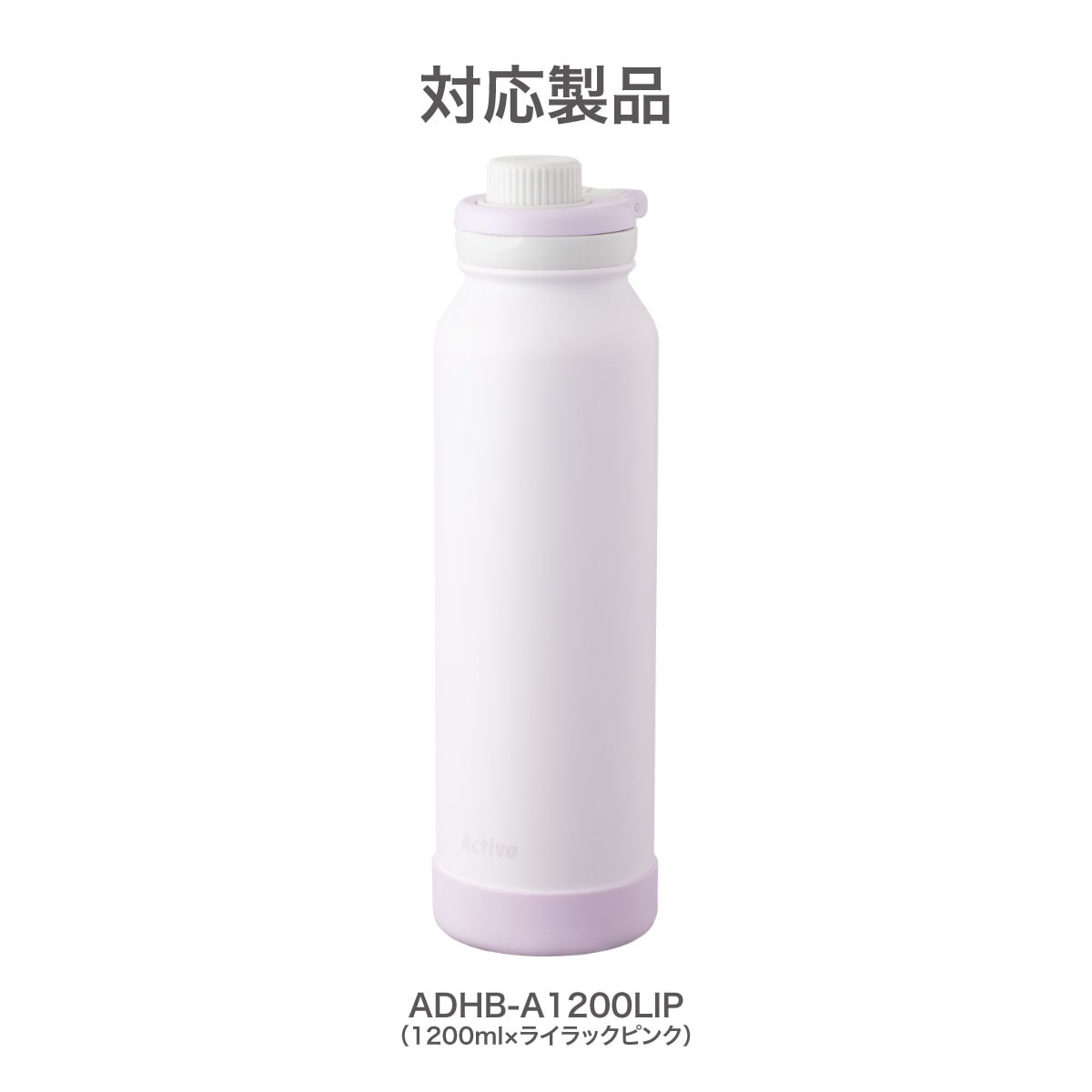 アクティバ ハンドル付き ダイレクトボトル ADHB-A ライラックピンク用 部品 ふた一式 ADHB-A-CS-LIP