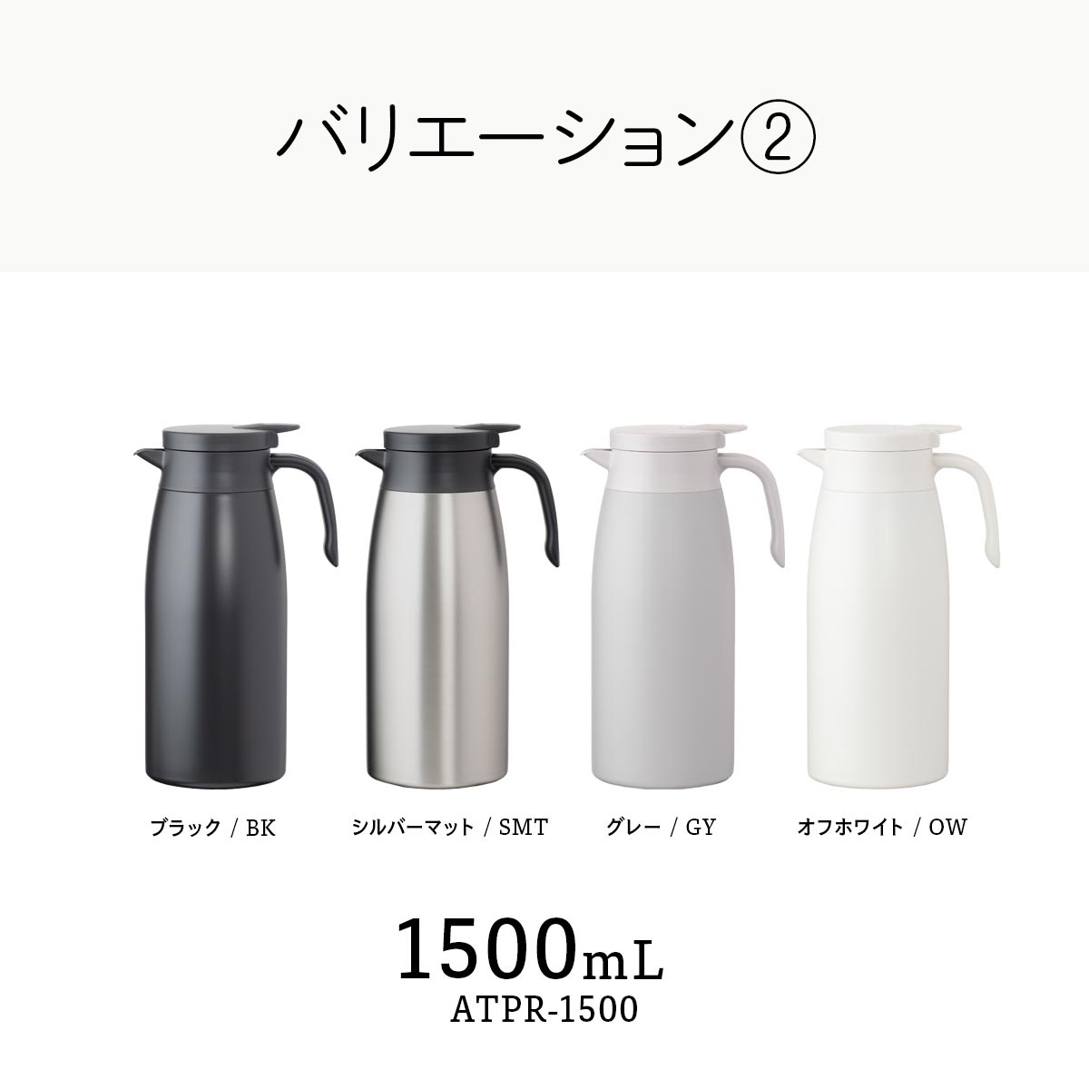 Basic Products (ベーシックプロダクツ) 保温ポット 保冷ポット 800mL 1000mL 1500mL 0.8L 1L 1.5L ATPR