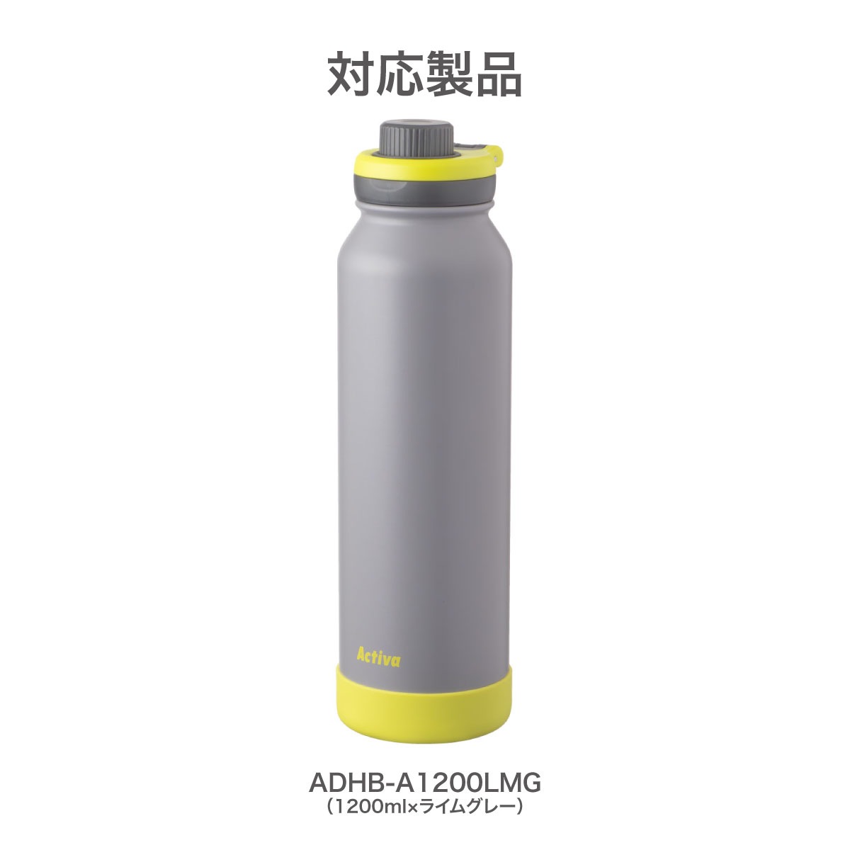 アクティバ ハンドル付き ダイレクトボトル ADHB-A ライムグレー用 部品 ふた一式 ADHB-A-CS-LMG
