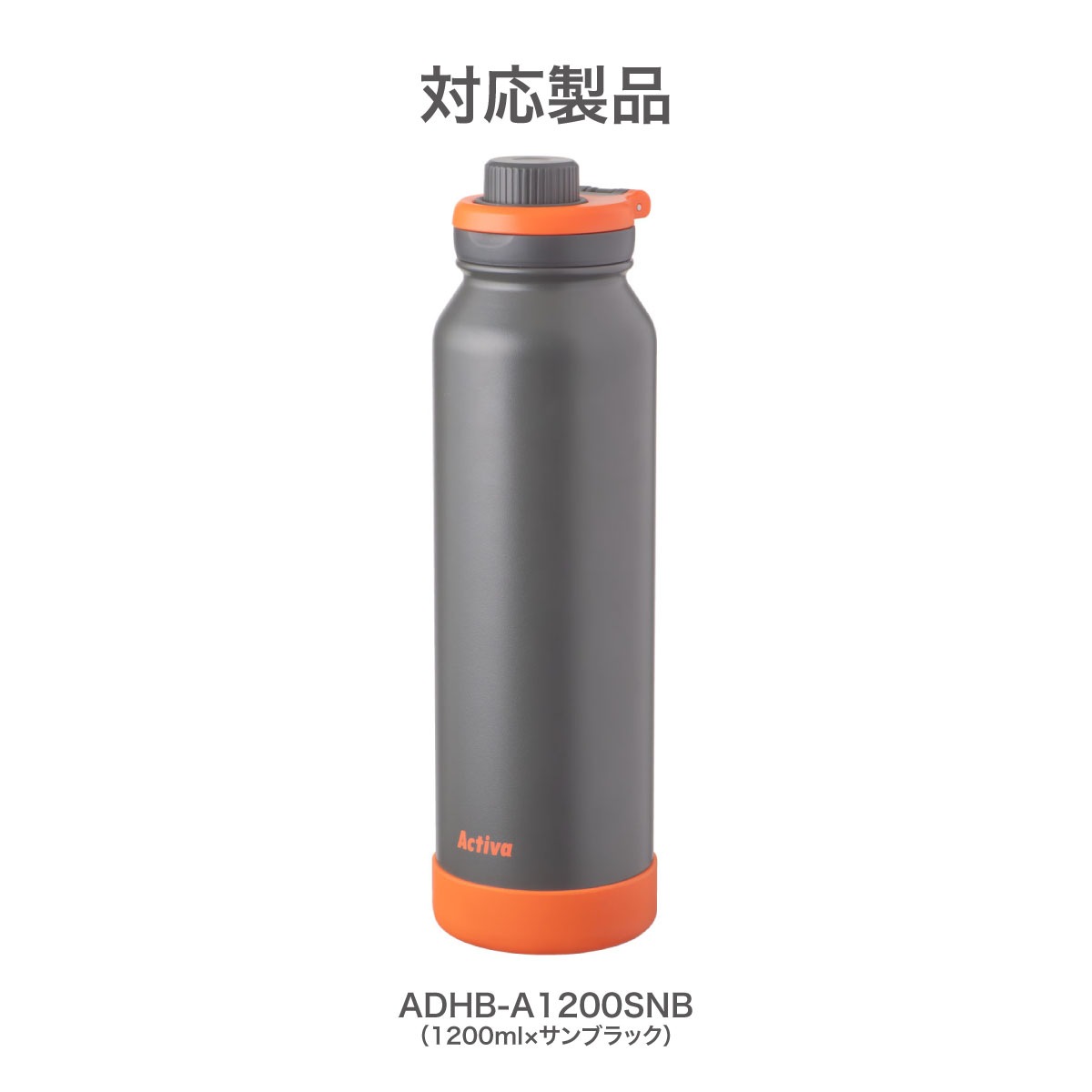 アクティバ ハンドル付き ダイレクトボトル ADHB-A サンブラック用 部品 ふた一式 ADHB-A-CS-SNB