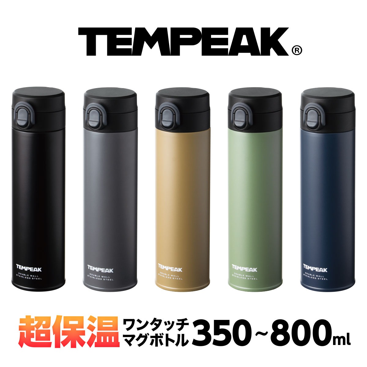 TEMPEAK（テンピーク）超保温軽量スクリューマグボトル 国内最強レベルの保温力 350ml 500ml 600ml 800ml ATPBW
